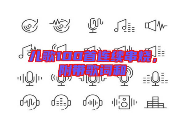 兒歌100首連續(xù)串燒，附帶歌詞和