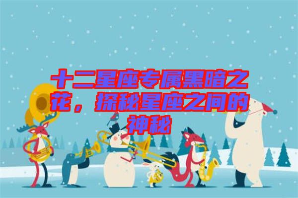 十二星座專屬黑暗之花，探秘星座之間的神秘