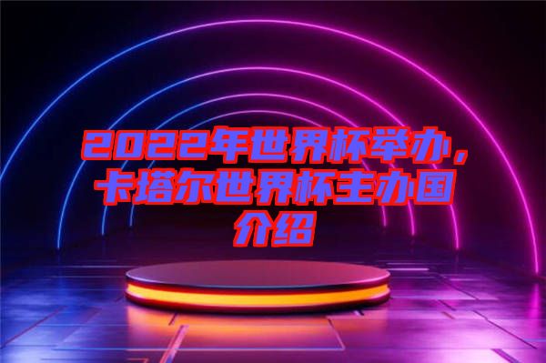 2022年世界杯舉辦，卡塔爾世界杯主辦國(guó)介紹