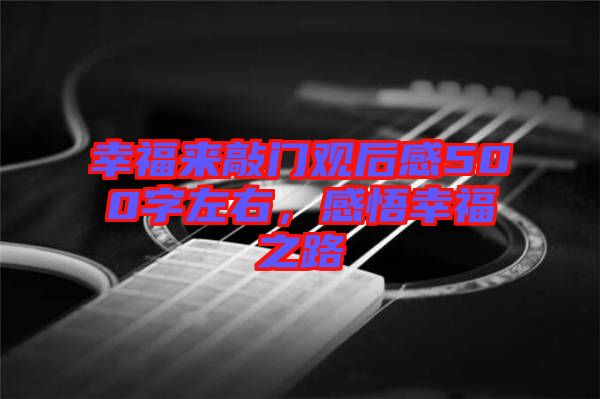 幸福來(lái)敲門觀后感500字左右，感悟幸福之路