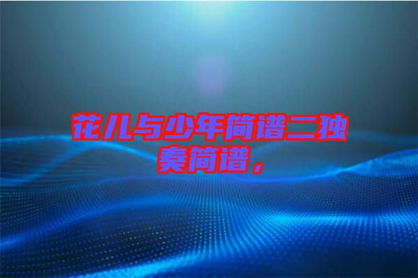 花兒與少年簡(jiǎn)譜二獨(dú)奏簡(jiǎn)譜，