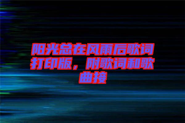 陽(yáng)光總在風(fēng)雨后歌詞打印版，附歌詞和歌曲接