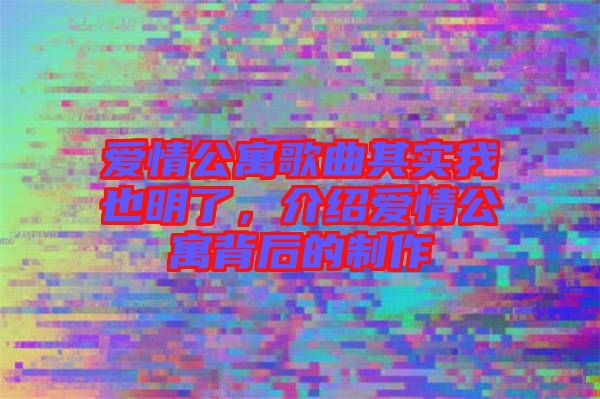 愛(ài)情公寓歌曲其實(shí)我也明了，介紹愛(ài)情公寓背后的制作