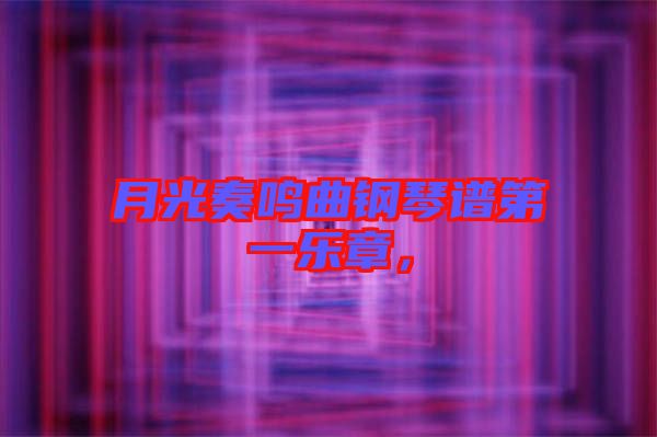 月光奏鳴曲鋼琴譜第一樂章，