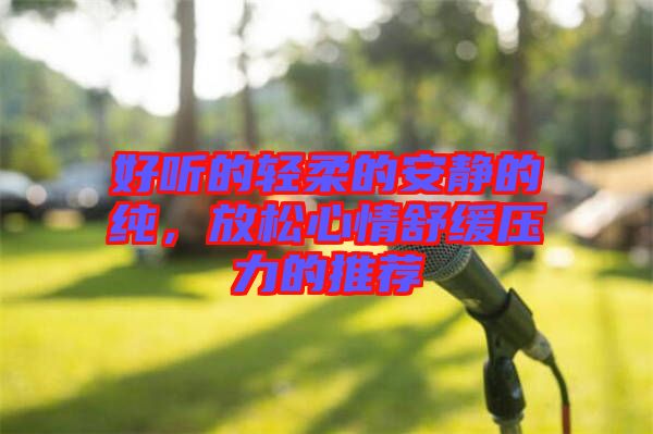 好聽的輕柔的安靜的純，放松心情舒緩壓力的推薦