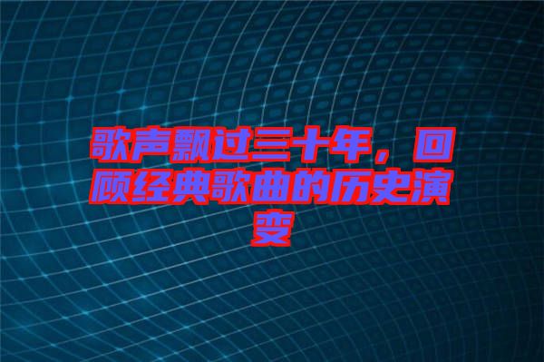 歌聲飄過(guò)三十年，回顧經(jīng)典歌曲的歷史演變