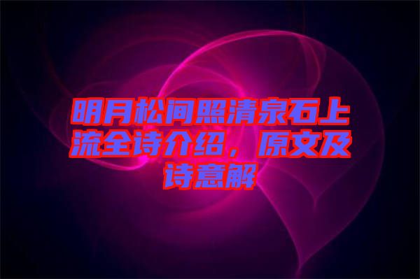 明月松間照清泉石上流全詩介紹，原文及詩意解