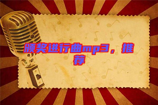 頒獎進(jìn)行曲mp3，推薦