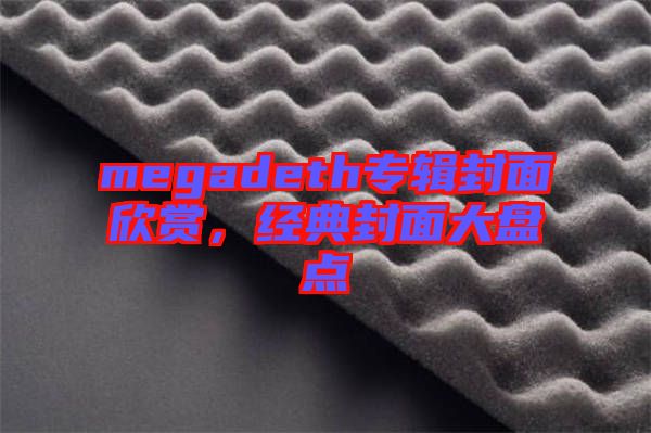 megadeth專輯封面欣賞，經(jīng)典封面大盤點(diǎn)