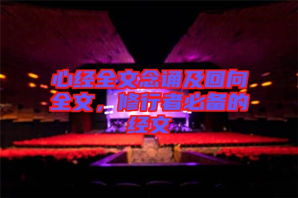 心經(jīng)全文念誦及回向全文，修行者必備的經(jīng)文