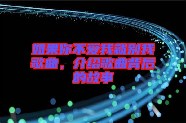 如果你不愛我就別我歌曲，介紹歌曲背后的故事
