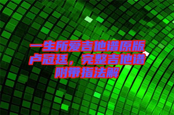 一生所愛吉他譜原版盧冠廷，完整吉他譜附帶指法解