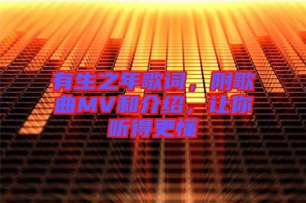 有生之年歌詞，附歌曲MV和介紹，讓你聽得更懂