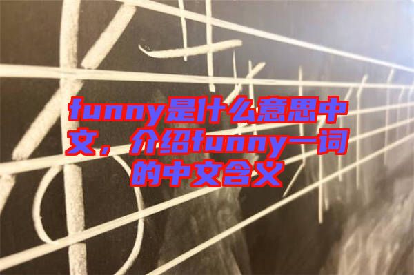 funny是什么意思中文，介紹funny一詞的中文含義