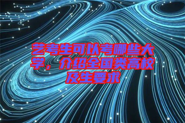 藝考生可以考哪些大學(xué)，介紹全國類高校及生要求