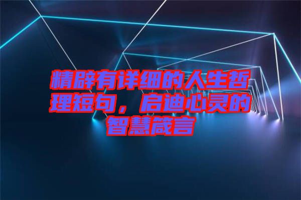 精辟有詳細(xì)的人生哲理短句，啟迪心靈的智慧箴言