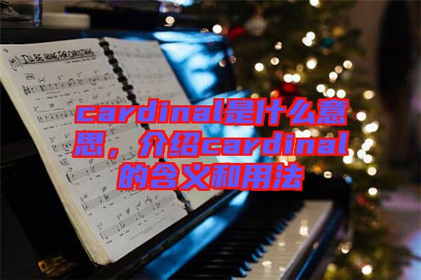 cardinal是什么意思，介紹cardinal的含義和用法