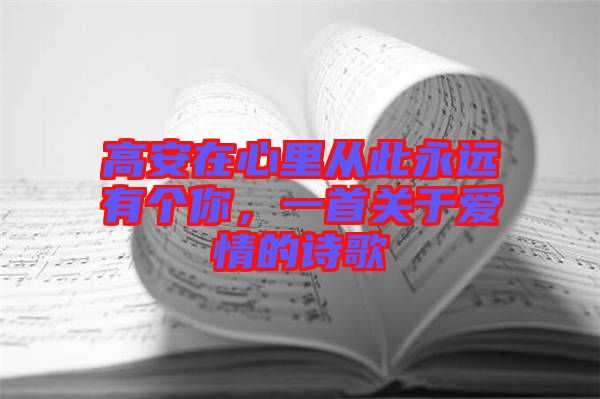 高安在心里從此永遠有個你，一首關于愛情的詩歌