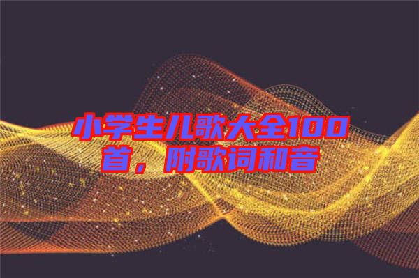 小學(xué)生兒歌大全100首，附歌詞和音