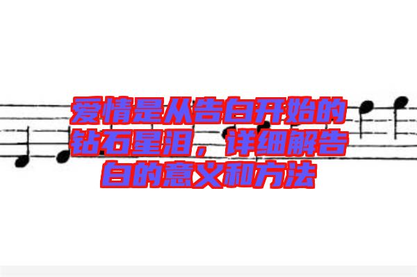 愛(ài)情是從告白開(kāi)始的鉆石星淚，詳細(xì)解告白的意義和方法