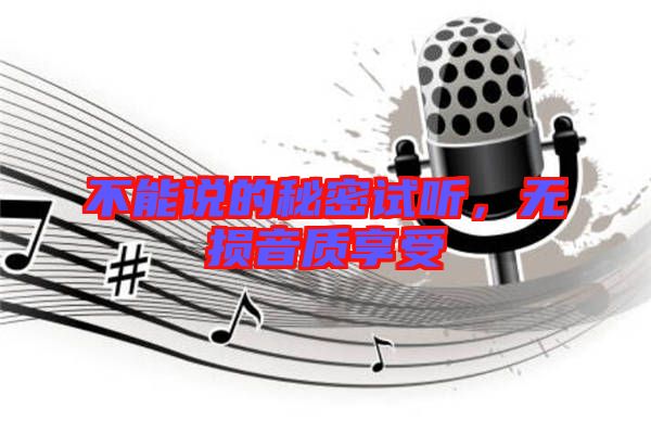 不能說的秘密試聽，無損音質(zhì)享受