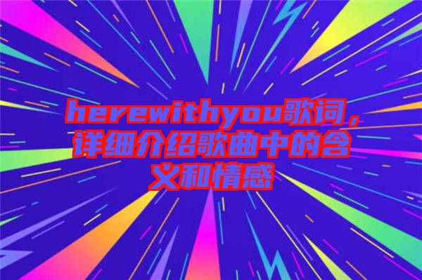 herewithyou歌詞，詳細介紹歌曲中的含義和情感