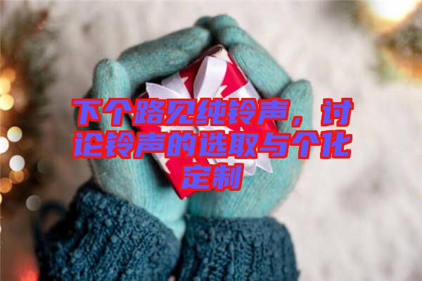 下個路見純鈴聲，討論鈴聲的選取與個化定制