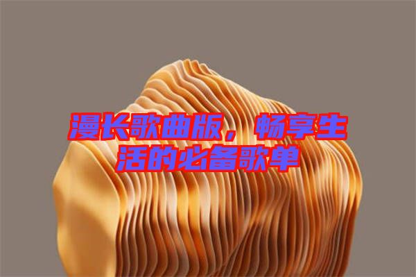 漫長歌曲版，暢享生活的必備歌單