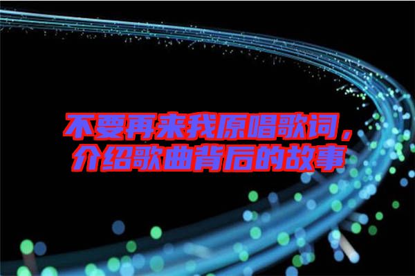 不要再來我原唱歌詞，介紹歌曲背后的故事
