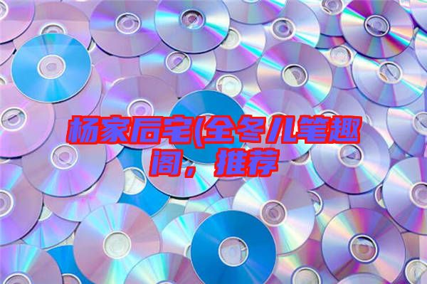 楊家后宅(全冬兒筆趣閣，推薦