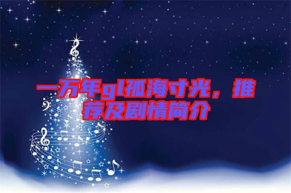 一萬年gl孤海寸光，推薦及劇情簡介