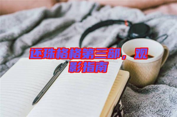 還珠格格第三部，觀影指南