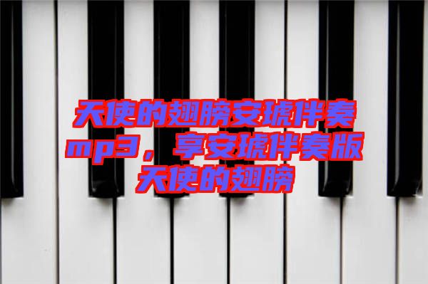 天使的翅膀安琥伴奏mp3，享安琥伴奏版天使的翅膀