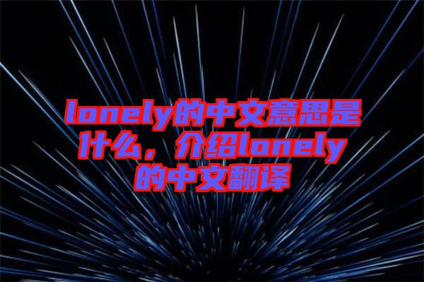 lonely的中文意思是什么，介紹lonely的中文翻譯