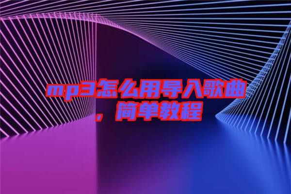 mp3怎么用導(dǎo)入歌曲，簡(jiǎn)單教程