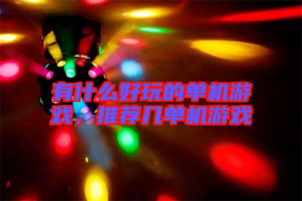 有什么好玩的單機游戲，推薦幾單機游戲