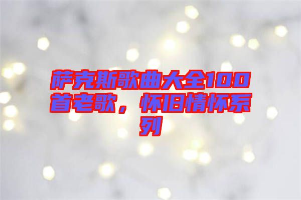 薩克斯歌曲大全100首老歌，懷舊情懷系列