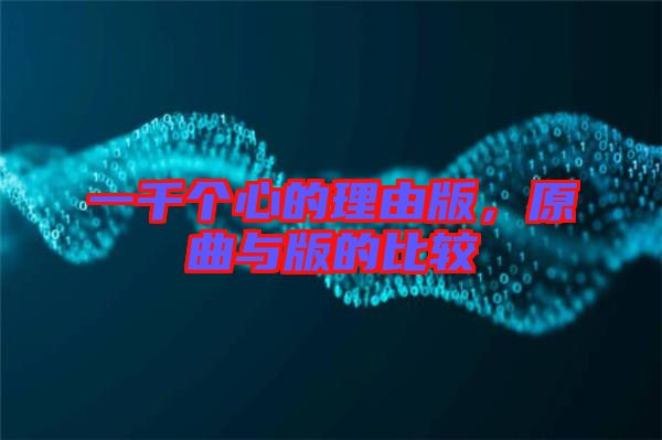 一千個(gè)心的理由版，原曲與版的比較