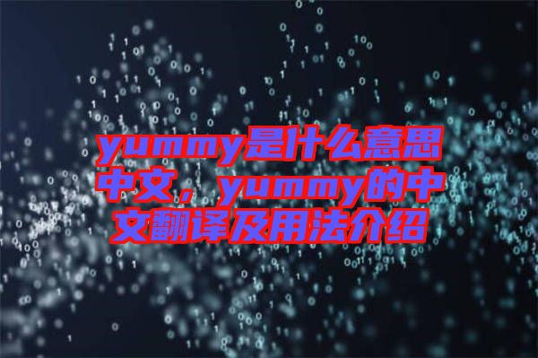 yummy是什么意思中文，yummy的中文翻譯及用法介紹