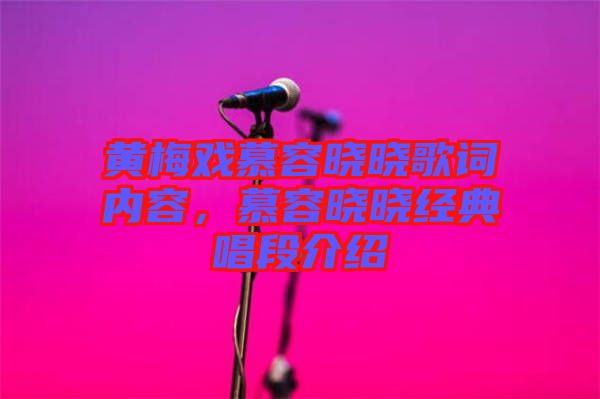 黃梅戲慕容曉曉歌詞內容，慕容曉曉經(jīng)典唱段介紹