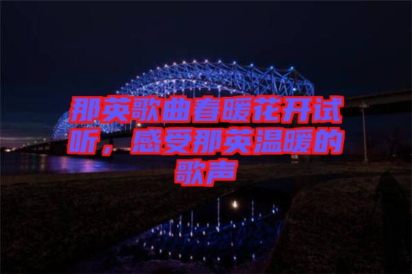 那英歌曲春暖花開試聽，感受那英溫暖的歌聲
