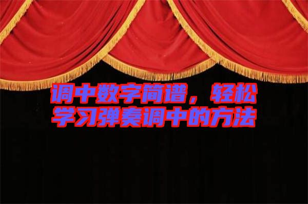 調(diào)中數(shù)字簡譜，輕松學(xué)習(xí)彈奏調(diào)中的方法