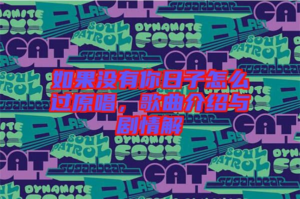 如果沒有你日子怎么過原唱，歌曲介紹與劇情解