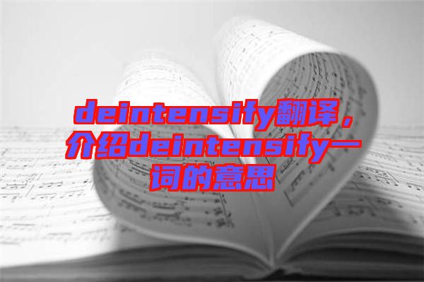 deintensify翻譯，介紹deintensify一詞的意思