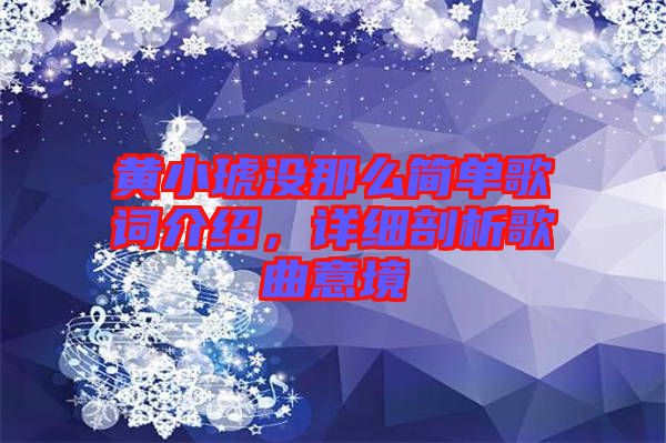 黃小琥沒(méi)那么簡(jiǎn)單歌詞介紹，詳細(xì)剖析歌曲意境