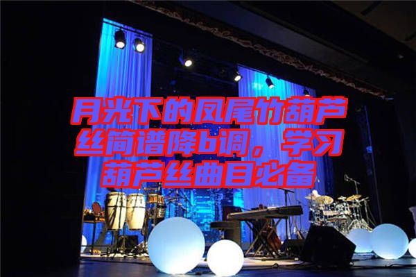 月光下的鳳尾竹葫蘆絲簡譜降b調(diào)，學(xué)習(xí)葫蘆絲曲目必備