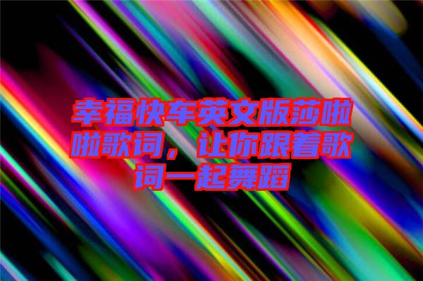 幸?？燔囉⑽陌嫔怖哺柙~，讓你跟著歌詞一起舞蹈