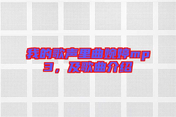 我的歌聲里曲婉婷mp3，及歌曲介紹