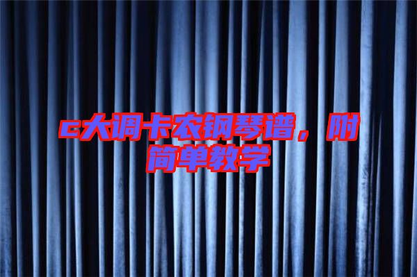 c大調卡農鋼琴譜，附簡單教學