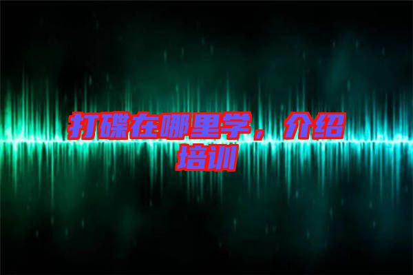 打碟在哪里學(xué)，介紹培訓(xùn)